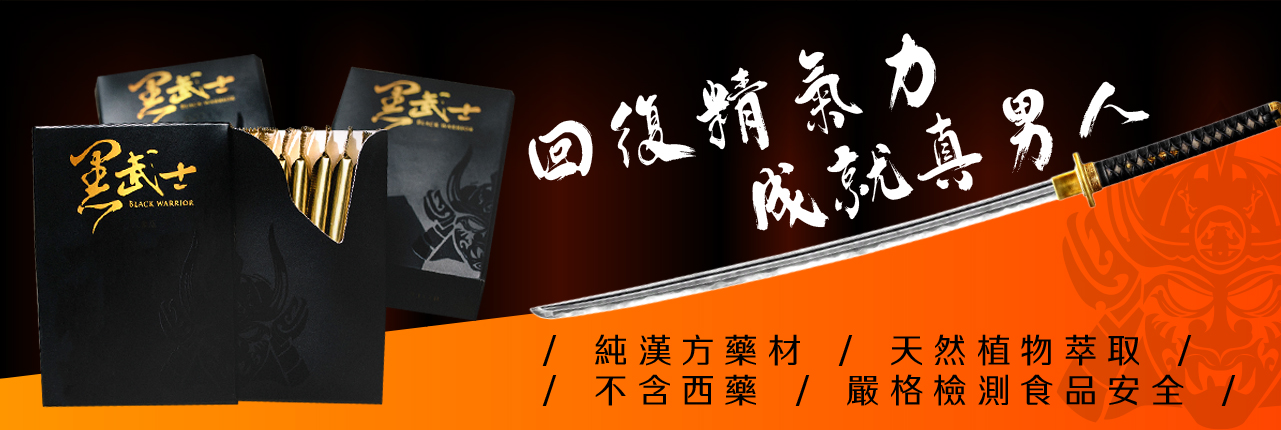 回復精氣力成就真男人/ 純漢方藥材 / 天然植物萃取 / 不含西藥 / 嚴格檢測食品安全 /