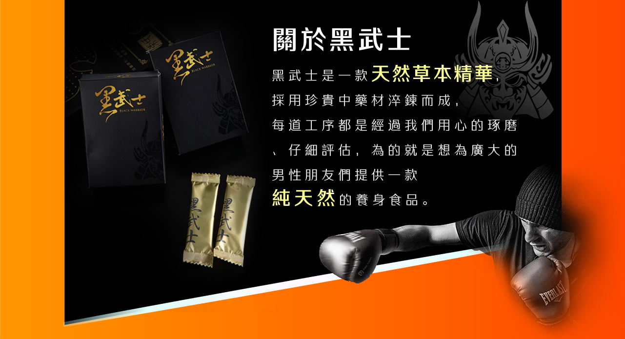 黑武士是一款天然草本精華，採用珍貴中藥材淬鍊而成，每道工序都是經過我們用心的琢磨
、仔細評估，為的就是想為廣大的男性朋友們提供一款純天然的養身食品。