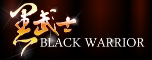 黑武士Black Warrior